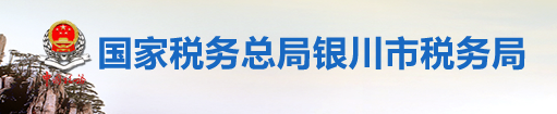 国家税务总局银川市税务局 国家税务总局银川市税务局