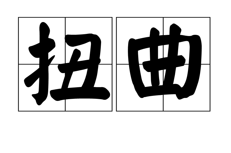 扭曲(词语释义)