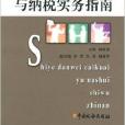 事业单位财会与纳税实务指南