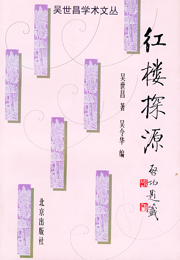 吴世昌《红楼梦探源》