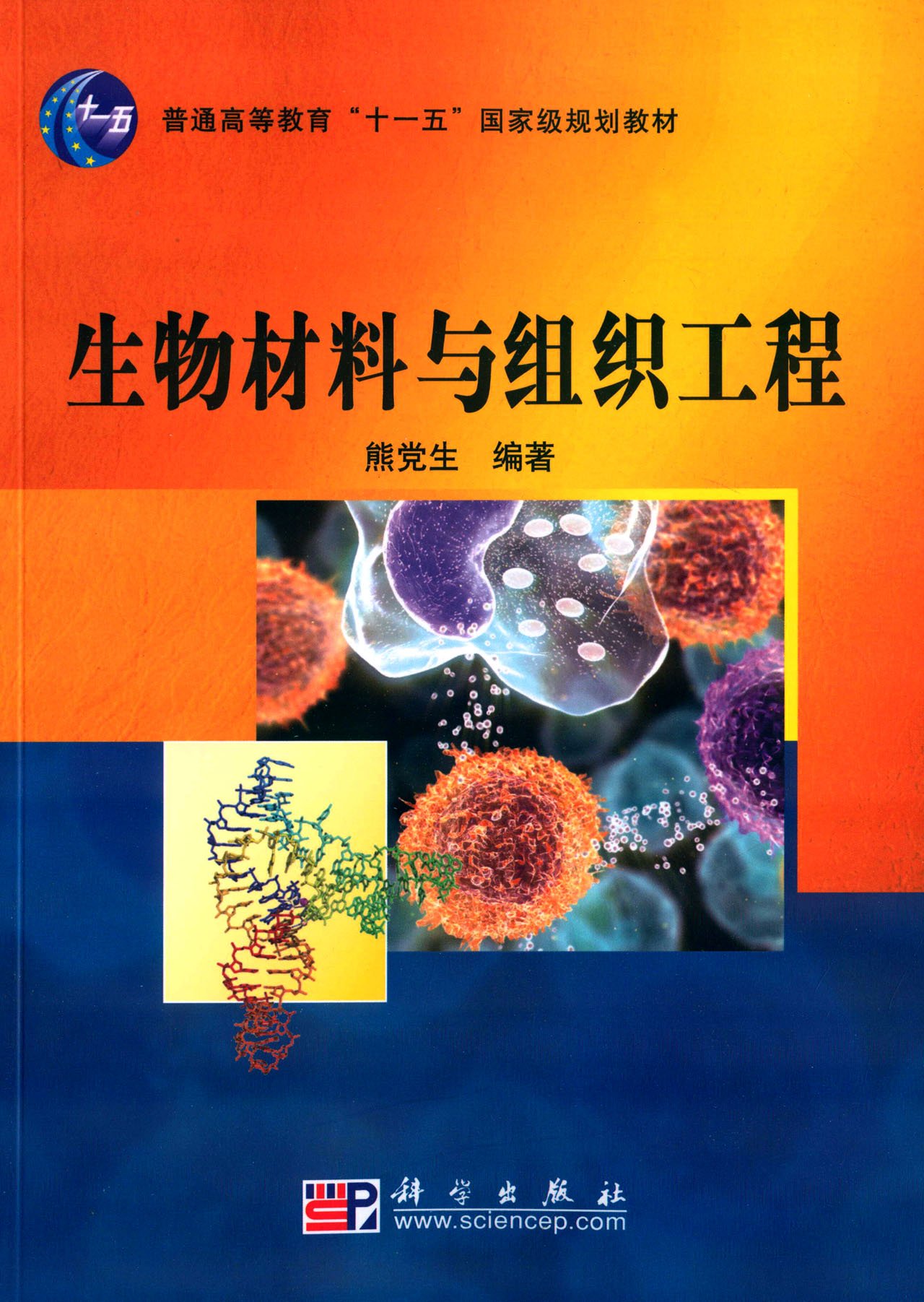 生物材料与组织工程(科学出版社出版图书)