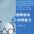 逻辑修养与科研能力