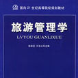 旅游管理学(张秋芬、江五七着图书)