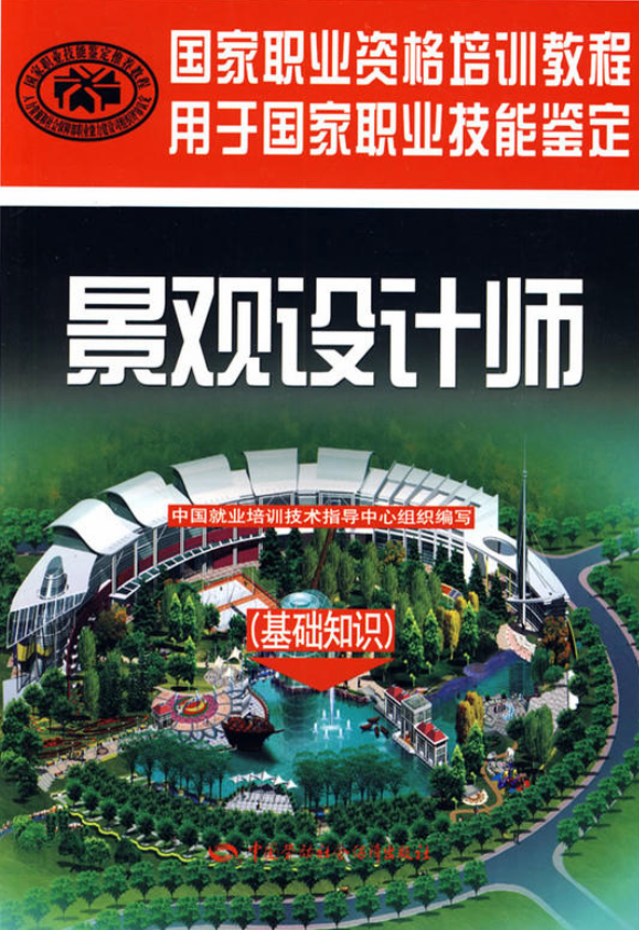 景观设计师：基础知识