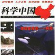 科学中国