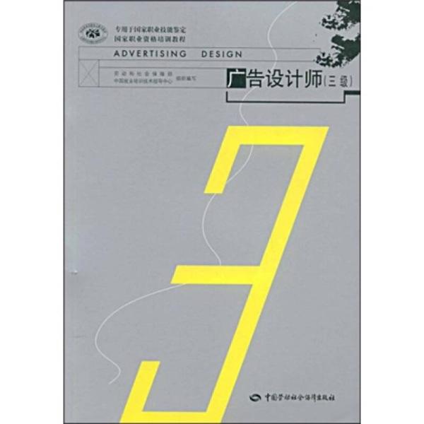 广告设计师（三级）(广告设计师（3级）)