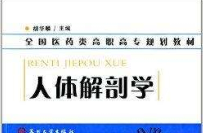全国医药类高职高专规划教材：人体解剖学