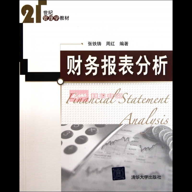 21世纪管理学教材：财务报表分析