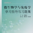 微生物学与免疫学学习指导与习题集
