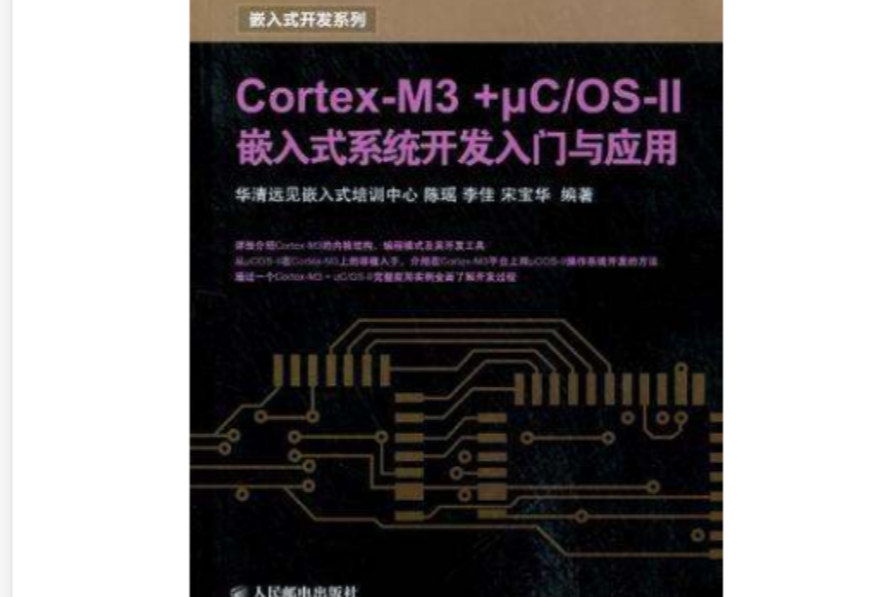 Cortex-M3 + μC/OS-II嵌入式系统开发入门与套用