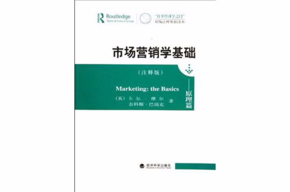 市场行销学基础