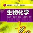 高职高专“十一五”规划教材·生物化学