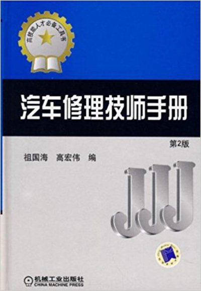汽车修理技师手册第二版