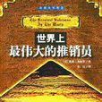 世界上最伟大的推销员
