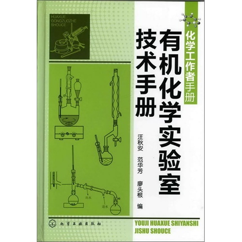 化学工作者手册：有机化学实验室技术手册
