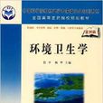 全国高等医药院校规划教材·环境卫生学