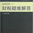 长银财智丛书·讲给您听：财税疑难解答