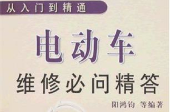 电动车维修必问精答