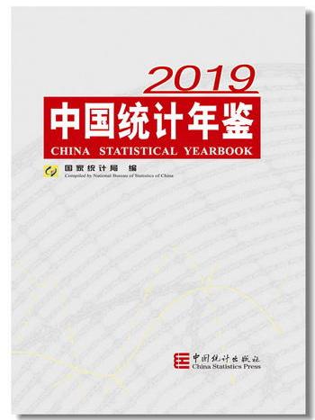 中国统计年鉴-2019