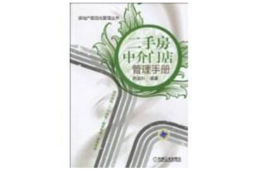 二手房中介门店管理手册