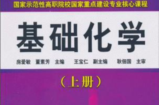 基础化学（上册）(2010年出版图书)