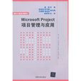 Microsoft Project项目管理与套用
