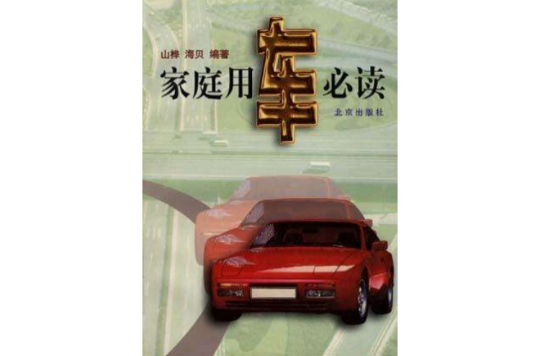 家庭用车必读