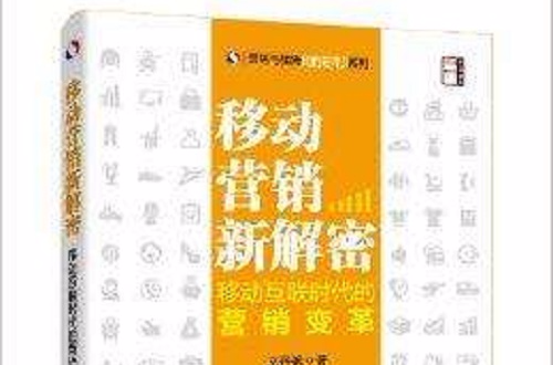 移动行销新解密：移动互联时代的行销变革