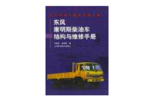 东风康明斯柴油车结构与维修手册