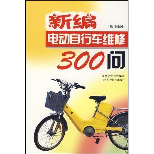新编电动脚踏车维修300问