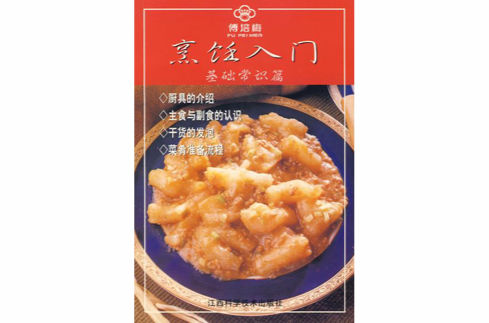 烹饪入门：基础常识篇