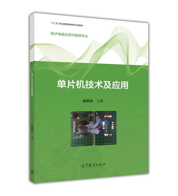 单片机技术及套用(2016年高等教育出版社出版教材)