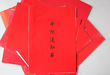 中标