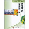 药理学实验及习题