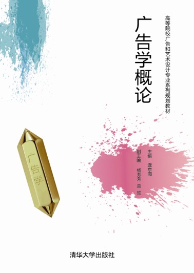 广告学概论(广告学概论清华大学出版社)