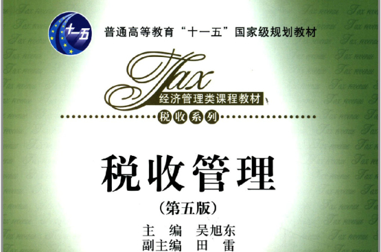 普通高等教育十一五国家级规划教材·税收管理