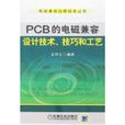 PCB的电磁兼容设计技术、技巧和工艺