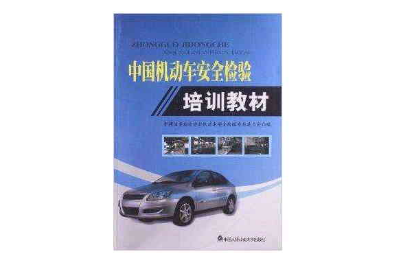 中国机动车安全检验培训教材