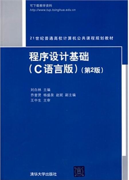 程式设计基础（C语言版）第2版(程式设计基础（2010年3月清华大学出版社出版图书）)