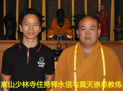 嵩山少林寺住持释永信与莫天崇总教练 嵩山少林寺住持释永信与莫天崇总教练