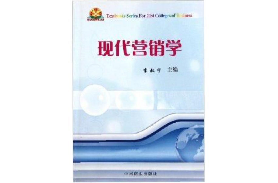 高等商科系列教材：现代行销学
