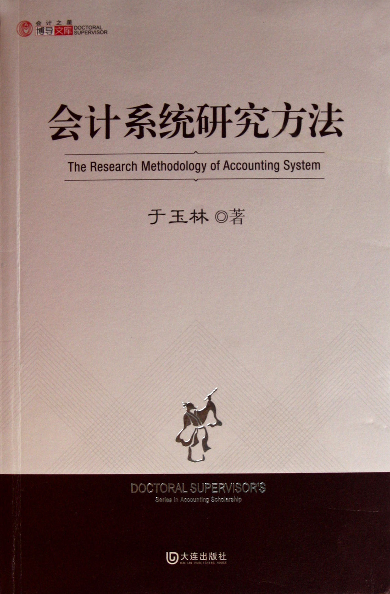 会计系统研究方法