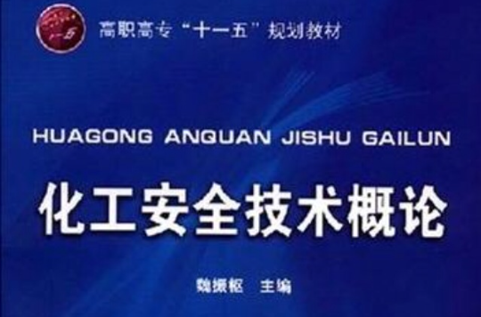 化工安全技术概论
