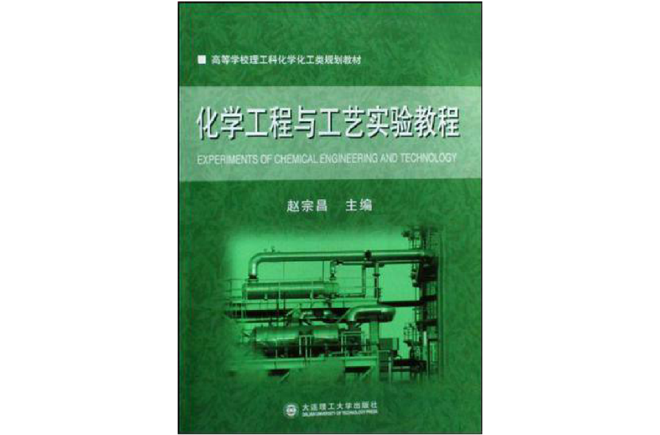 化学工程与工艺实验教程