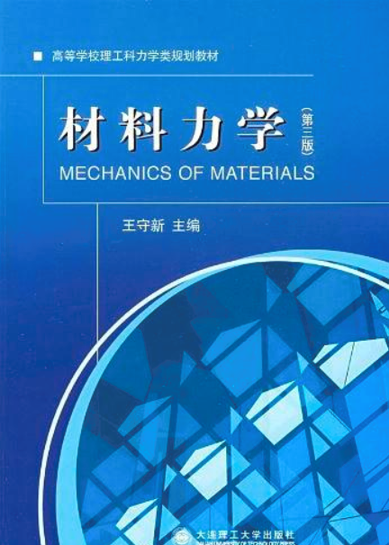 材料力学（第三版）(王守新着图书)
