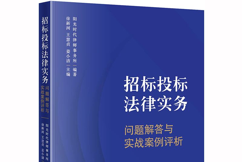 招标投标法律实务：问题解答与实战案例评析