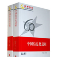 中国信息化进程