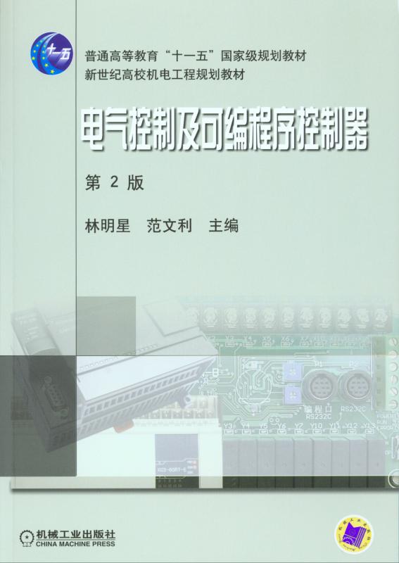 电气控制及可程式序控制器（第2版）