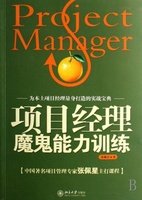项目经理魔鬼训练 项目经理魔鬼训练