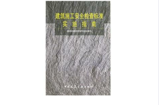 建筑施工安全检查标準实施指南